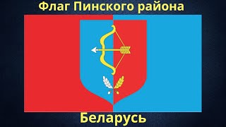 Флаг Пинского района. Беларусь.