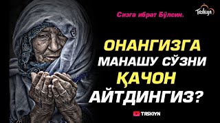 ҚАЧОН ОНАНГИЗГА ШУ СЎЗНИ АЙТГАНСИЗ? | ХАММАНИ ЙИҒЛАТДИ БУ МАЪРУЗА | Таскийн | Taskiyn