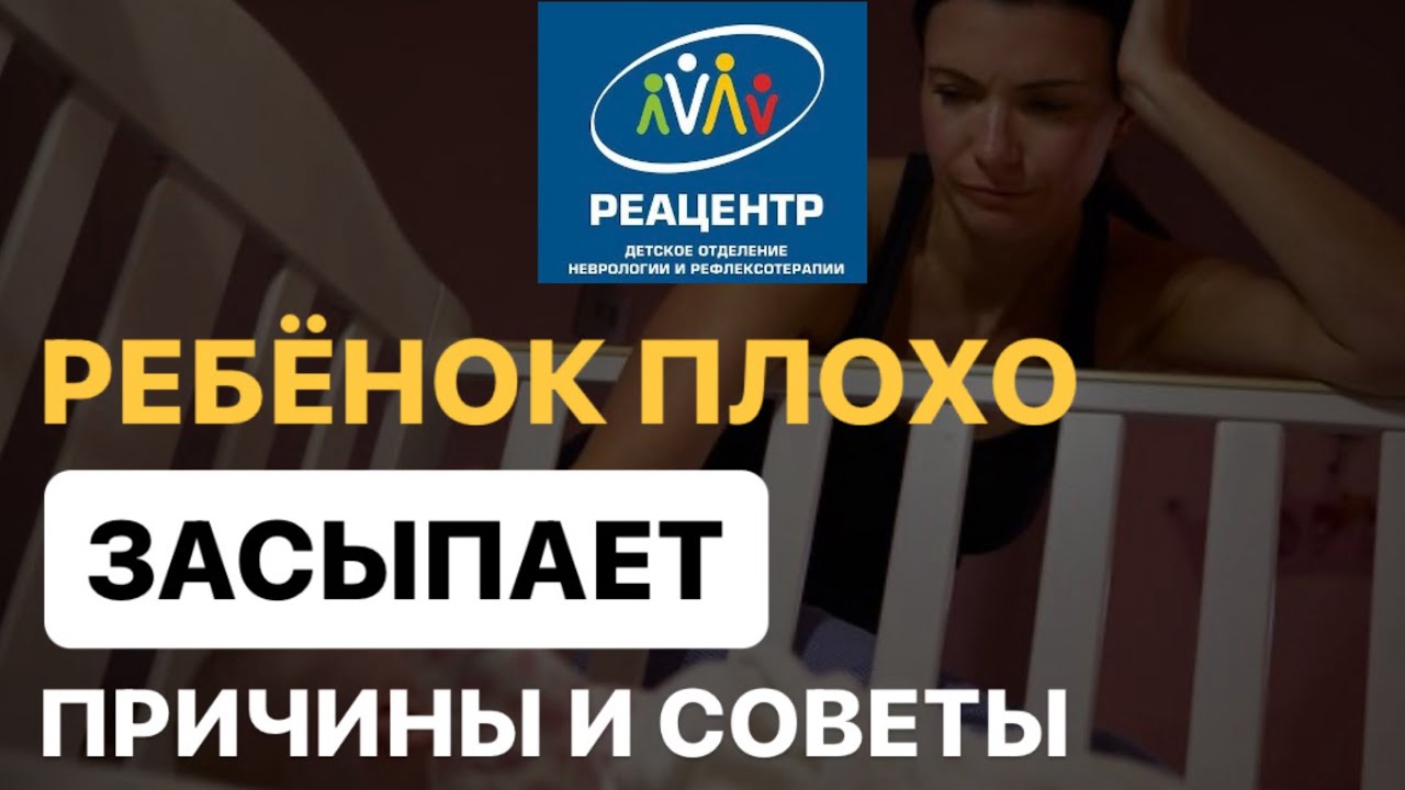Ребёнок плохо засыпает? Причины и советы #сон #здоровье #здравушка #дети
