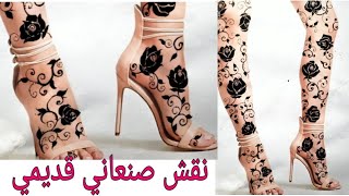 تصاميم نقش ورد جوري للأرجل [ نقش صنعاني قُدّيمي] Easy and soft henna designs on the legs | نقش يمني. screenshot 3