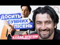 🇺🇦 KOZAK SYSTEM — Досить сумних пісень (на гітарі від Phoenix) + текст, акорди