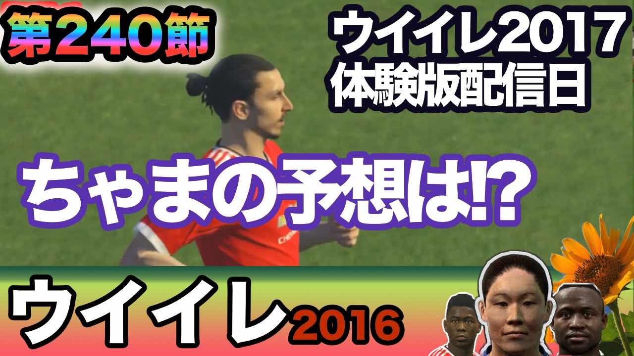 ウイイレ16 第240節 ウイイレ17 体験版配信日予想謝謝 Pes17 Demo Myclub日本一目指すゲーム実況 Pro Evolution Soccer Youtube