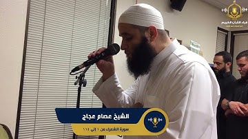 سورة الشعراء - تلاوة رائعة من تراويح الولايات المتحدة للشيخ عصام عجاج - surah al shu'ara