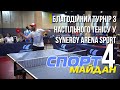 СПОРТ-МАЙДАН - 4  Благодійний турнір з настільного тенісу у Synergy Arena Sport.