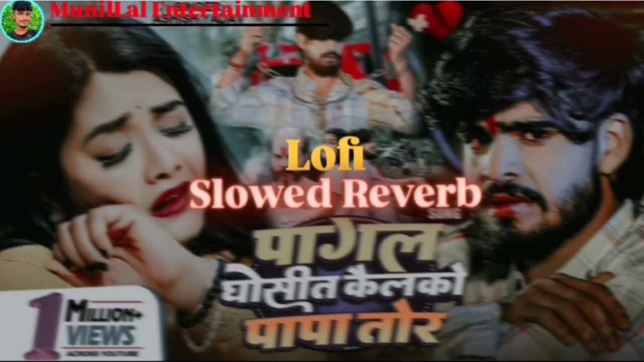 #Lofisong पागल घोसीत कैलको  पापा तोर Ashish Yadav ka Slow Motion Song ! (Slowed+Reverb)  #New 2026