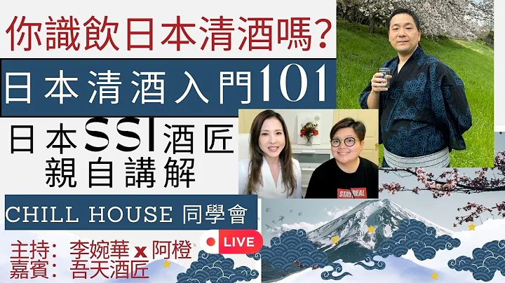 日本清酒入门 101 , 日本 SSI 的酒匠 亲自讲解 | Chill House 同学会 | 主持：李婉华x 阿橙 嘉宾：吾天酒匠 - 天天要闻