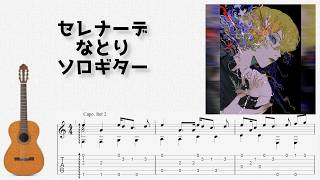 セレナーデ (ソロギター) - なとり