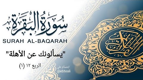 شرح وتربيط |متشابهات سورة البقرة| الربع ١٢ -١