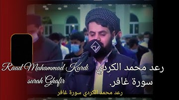 40 رعد محمد الكردي سورة غافر.Raad Muhammad Kurdi surah Ghafir.রদ্ মুহাম্মদ আল কুর্দি সূরা গাফির।