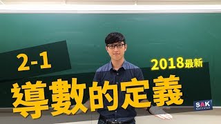 【微積分/Calculus】2-1 導數的定義