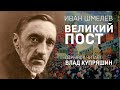 ИВАН ШМЕЛЕВ. ВЕЛИКИЙ ПОСТ. Аудиокнига. Читает Влад Купряшин