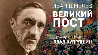 ИВАН ШМЕЛЕВ. ВЕЛИКИЙ ПОСТ. Аудиокнига. Читает Влад Купряшин