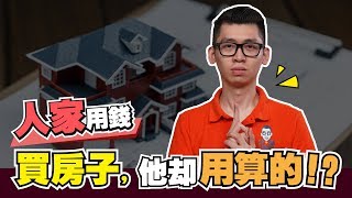 如何計算房貸的魔法方程式，每個月需要還多少錢 | A Ha 做麼醬的 | Spark Liang 房地產