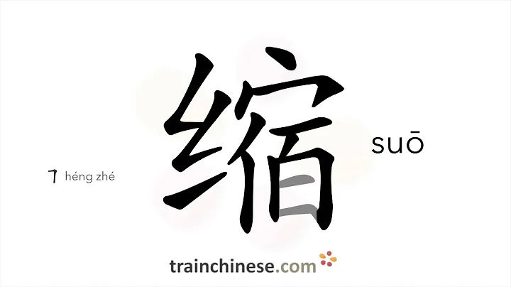How to write 缩 (suō) – shrink; recoil – stroke order, radical, examples and spoken audio