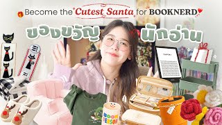 Best Gift for a Book Lover! ไอเดียของขวัญคริสต์มาส / ปีใหม่ ♡ นักอ่านรักหัวปักหัวปำ!┊bunniephe