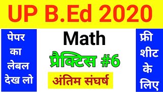 UP B.Ed Math Practice Set 6 | UP B.Ed Entrance Exam Math 2020