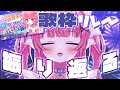 雑談 びびぶいの歌枠リレーどうだった ブチ上がった Vivid V 桃猫あむ 雑談 びびぶいの歌枠リレーどうだった ブチ上がった Vivid V 桃猫あむ