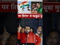 anurag thakur ji ne vande mataram aur tiranga pe kya bola sune ?