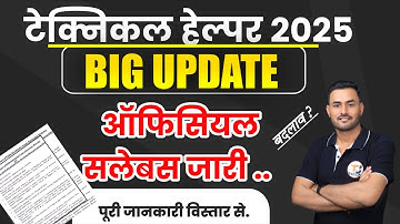 RVUNL Technician-III New Syllabus || All Trade Official Syllabus Out | Technical Helper New Syllabus