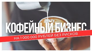 Как заработать 1 000 000 на кофе? Не открывай кофейню!