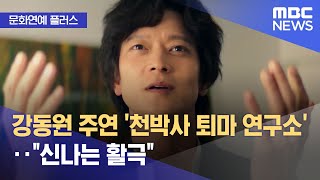 [문화연예 플러스] 강동원 주연 '천박사 퇴마 연구소'…