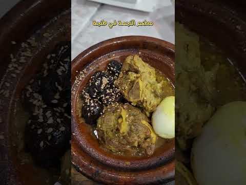 مطعم النجمة في طنجة