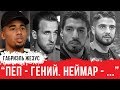 ГАБРИЭЛЬ ЖЕЗУС - о Гвардиоле, Неймаре и прозвище &quot;Синица&quot;