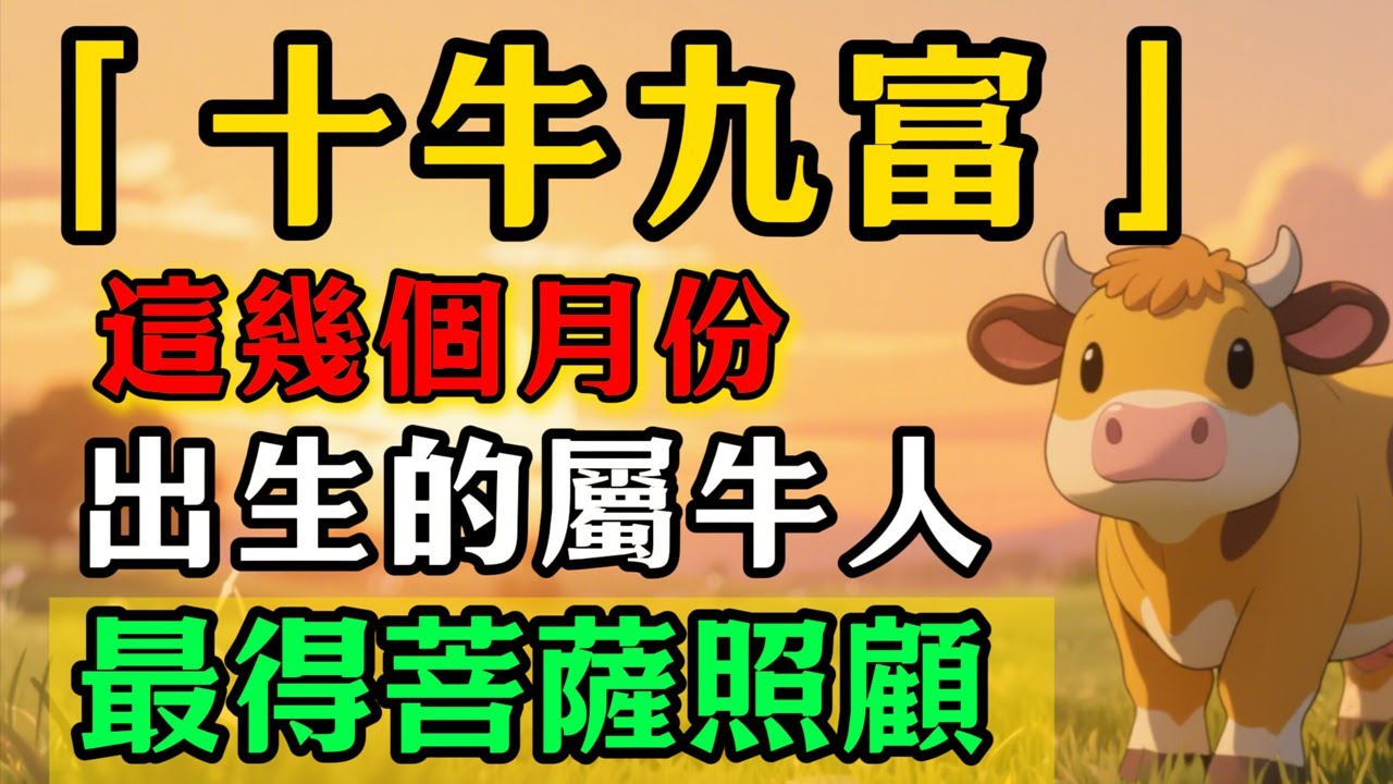 「十牛九富」屬牛人出生月份大揭秘！這幾個月份出生的屬狗人，最得菩薩照顧，快看看你是不是其中之一呢？
