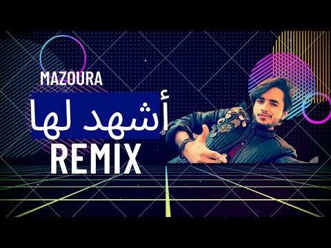 ريمكس قــــاتــ ـــل اشهد لها هيثم رافي 2022 A4had Laha Mazoura Remix
