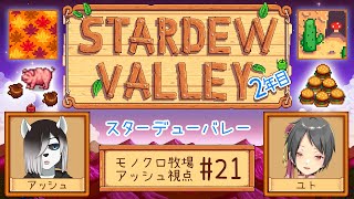 【#StardewValley コラボ】シロクロモノクロなぼくらの農地改革！#22【#アッシュがログイン 】