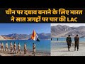 ¢hina पर दबाव बनाने के लिए ¡ndia ने सात जगहों पर पार की LAC