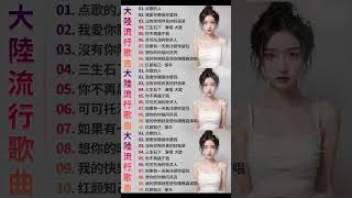 大陸流行歌曲 2024流行大陸流行歌曲 2024流行歌曲🍂2024不能不聽的50首歌🍂50首突破百萬的洗腦神曲你一定有聽過多想留在你身邊 🎶🎶🎶 #音樂 #流行音樂 #chinamusic