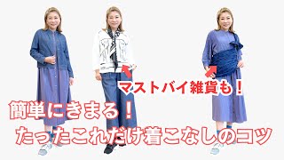 簡単にきまる！】 たったこれだけ！大人の着こなしのコツ、マストバイ