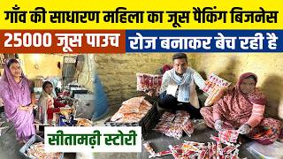 रोज 25000 Juice Pouch & Sip king drink बनाने वाली गाँव की Business Women से मिलए😇Small Business Idea screenshot 3