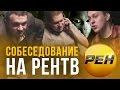 Собеседование на РЕН ТВ