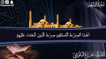 هزاع البلوشي سوره الفاتحة مكرر