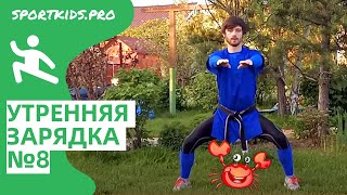 Веселая утренняя зарядка для детей №8. Утренняя гимнастика, бодрая разминка под энергичную музыку Веселая утренняя зарядка для детей №8. Утренняя гимнастика, бодрая разминка под энергичную музыку