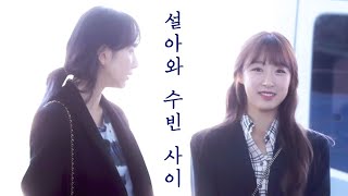 [우주소녀] 설아x수빈은 진짜 유명한 노부부 케미임