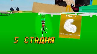 ! 5 СТАДИЯ ЛИФТИНГ СИМУЛЯТОР ! ROBLOX