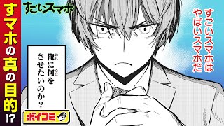 【ジャンプ漫画】（cv:西山宏太朗・下野紘）すごいスマホを手に入れた少年はどう動く！？スマホが隠す真の目的とは──？『すごいスマホ』2話【ボイスコミック】