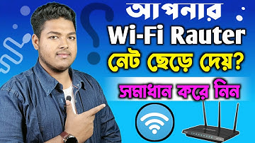 Wi-Fi রাউটার কেন নেট ছেড়ে দেয়? Why Internet Keeps Disconnecting from Router and How to Fix it