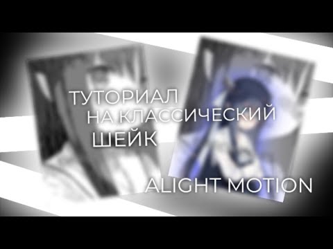 Туториал на шейк В Alight motion!!! Shake alight motion 4.0.2