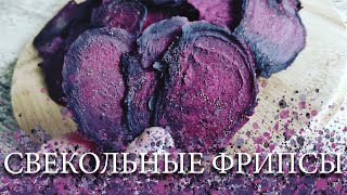 видео: СВЕКОЛЬНЫЕ ФРИПСЫ картинка: СВЕКОЛЬНЫЕ ФРИПСЫ