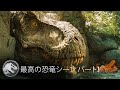 最高の恐竜シーン パート2