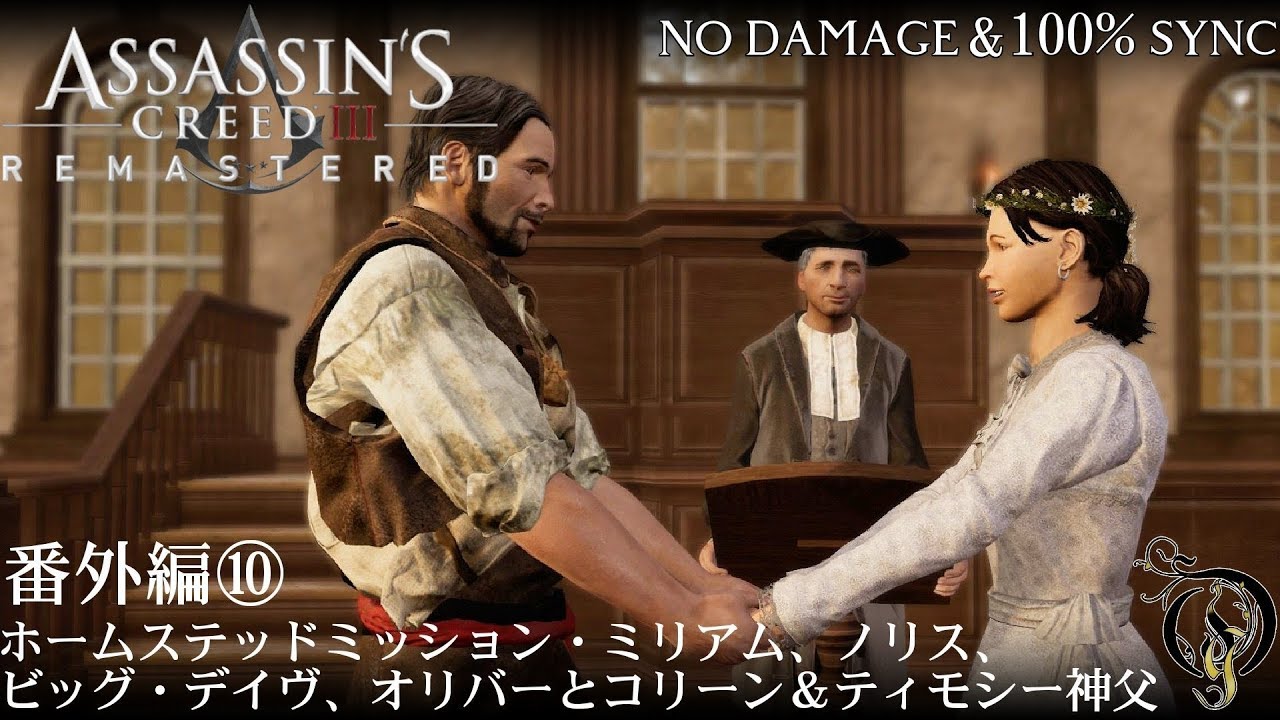 Assassin S Creed Remastered 番外編 ホームステッドミッション ミリアム ノリス ビッグ デイヴ オリバーとコリーン ティモシー神父 Youtube