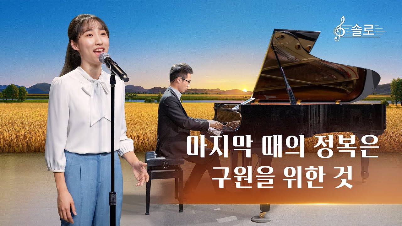 전능하신 하나님 교회 찬양 <마지막 때의 정복은 구원을 위한 것>(솔로 찬양)