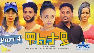 New Eritrean Series movie 2023//Waltay part 4/ዋልታይ 4ክፋል Writer Robel Andmeskel Director Abel Tesfay