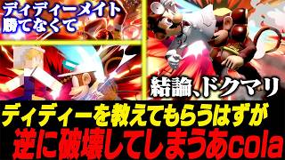 あcolaディディー、メイトでなかなか勝てず使い手から学ぶはずがドクマリで破壊してしまう【スマブラSP】
