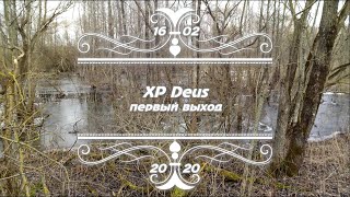 Xp Deus - Первый Выход!