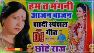 SHARDA SINHA KE VIVAH GEET DJ ME DJ SHAADI SONG 2023 || DJ SADI KE GEET || DJ CHHOTE RAJ ||